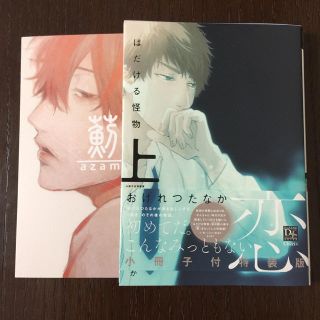 BL★はだける怪物 上 【小冊子付き特装版】☆おげれつたなか☆(ボーイズラブ(BL))