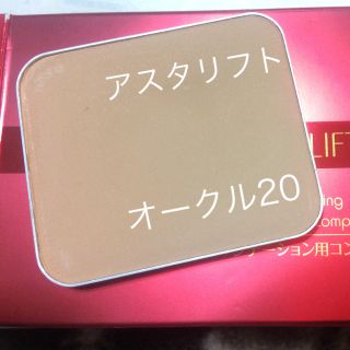 アスタリフト(ASTALIFT)のアスタリフト モイスチャーファンデーション・オークル20【美品】(ファンデーション)