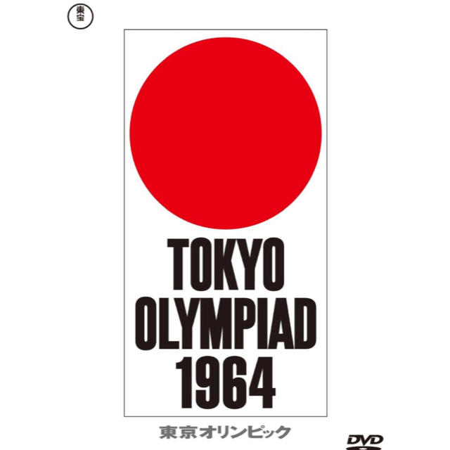 【新品・未開封】東京オリンピック 1964 DVD エンタメ/ホビーのDVD/ブルーレイ(スポーツ/フィットネス)の商品写真