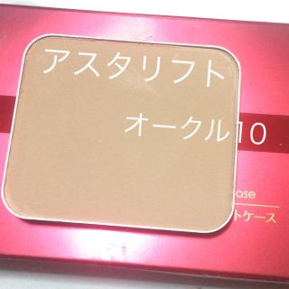 アスタリフト(ASTALIFT)のアスタリフト モイスチャーファンデーション・オークル10【美品】(ファンデーション)