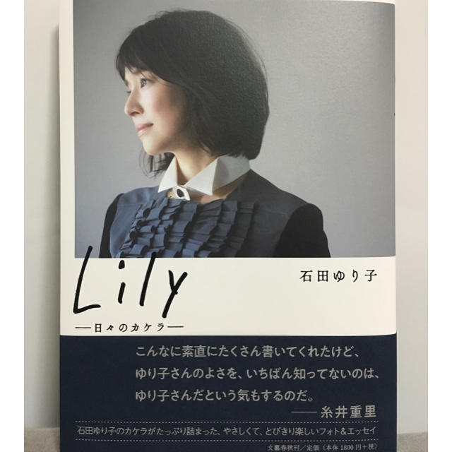 文藝春秋(ブンゲイシュンジュウ)の石田ゆり子 Lily  エンタメ/ホビーのタレントグッズ(女性タレント)の商品写真