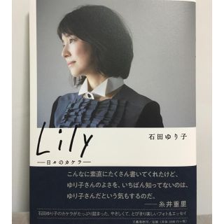 ブンゲイシュンジュウ(文藝春秋)の石田ゆり子 Lily (女性タレント)