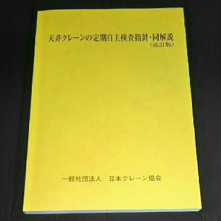 天井クレーンの定期自主検査指針・同解説(語学/参考書)