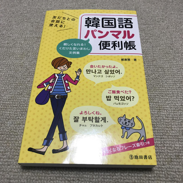 韓国語パンマル便利帳の通販 By Mii S Shop ラクマ 韓国語パンマル便利帳の通販 By Mii S Shop ラクマ