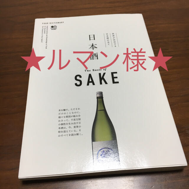 日本酒 世界が注目する日本酒の全て エンタメ/ホビーの本(趣味/スポーツ/実用)の商品写真