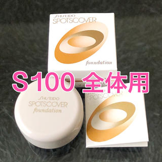 シセイドウ(SHISEIDO (資生堂))の新品☆S100 スポッツカバー ファウンデイション(ファンデーション)