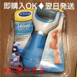 ドクターショール(Dr.scholl)のDr.Schollドクターショール電動 角質リムーバー 海洋ミネラル レギュラー(ボディケア/エステ)