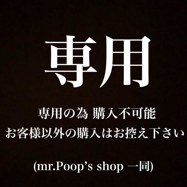 gonzo様 専用