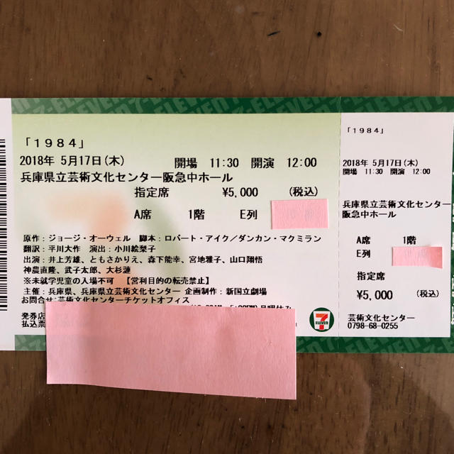 ek127様専用 1984 舞台 チケット 兵庫 チケットの演劇/芸能(演劇)の商品写真