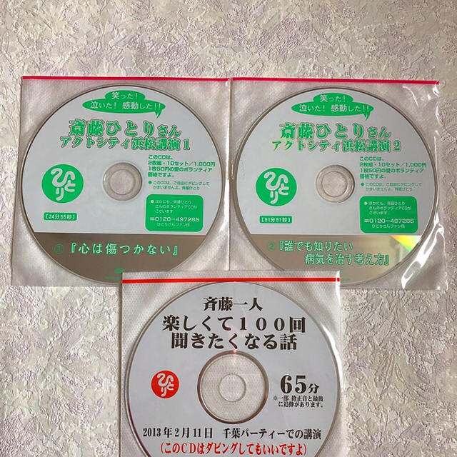 斎藤ひとりさん ☆ 未開封CD ☆ ３枚セット エンタメ/ホビーのCD(その他)の商品写真