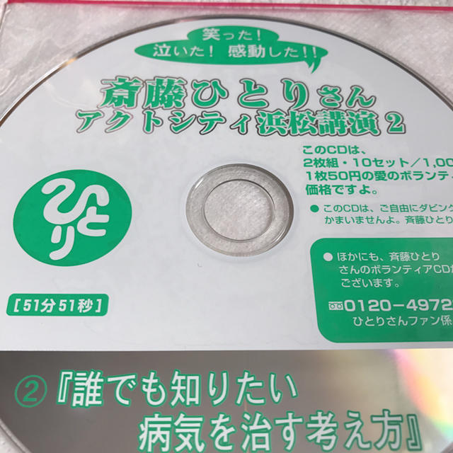 斎藤ひとりさん ☆ 未開封CD ☆ ３枚セット エンタメ/ホビーのCD(その他)の商品写真