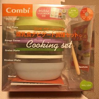 コンビ(combi)のコンビ 離乳食ナビゲート調理セット(離乳食調理器具)