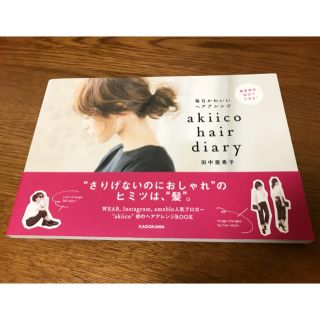 カドカワショテン(角川書店)の田中亜希子 akiico hair diary(ファッション)