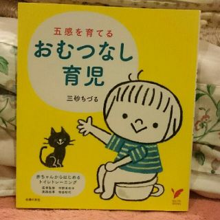 おむつなし育児  育児本 トイレトレーニング(住まい/暮らし/子育て)