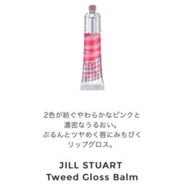 JILLSTUART(ジルスチュアート)のJILLSTUART  ツイードグロスバーム  未使用 コスメ/美容のベースメイク/化粧品(リップグロス)の商品写真