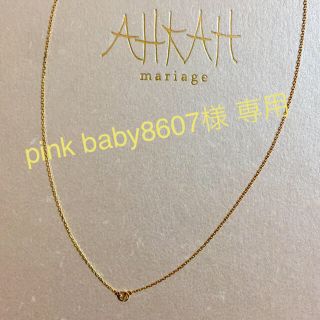 アーカー(AHKAH)の今だけ値下げ！AHKAHアーカー 一粒ダイヤ ネックレス(ネックレス)