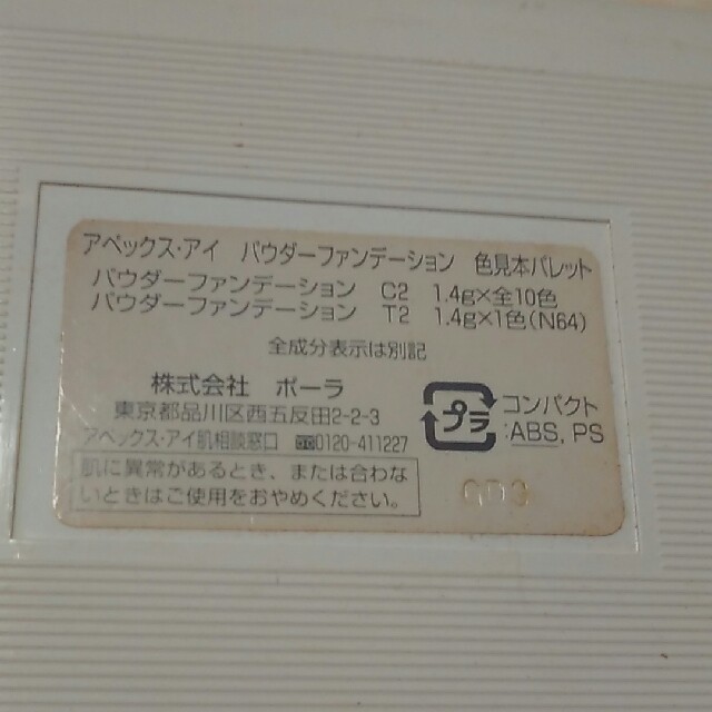 POLAアペックス・アイ パウダーファンデーション C2 N64