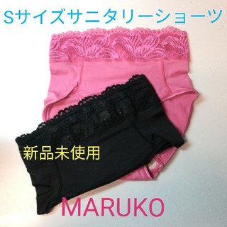 マルコ(MARUKO)の最終価格２枚セット/MARUKO新品サニタリー(ショーツ)