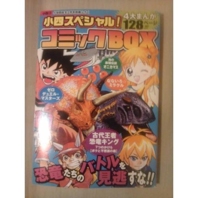 雑誌小学四年生2008年2月号付録コミックBOXのみの通販 by