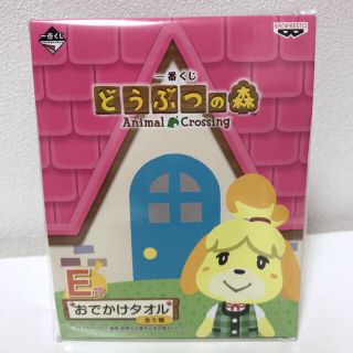 バンプレスト(BANPRESTO)のどうぶつの森 一番くじ おでかけタオル(キャラクターグッズ)