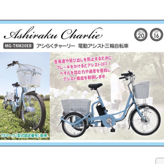 新古美品♪電動大人用三輪自転車♪MIMUGO アシらくチャーリー スポーツ/アウトドアの自転車(自転車本体)の商品写真