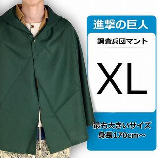 進撃の巨人 調査兵団 マント XL 大きいサイズ //BEE(小道具)