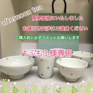 アフタヌーンティー(AfternoonTea)のアフタヌーンティー ドット柄 和食器セット(食器)