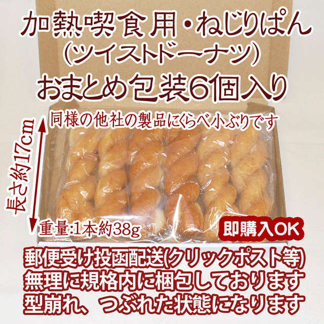 加熱喫食用ねじりぱん.６個おまとめ包装品 食品/飲料/酒の食品(パン)の商品写真