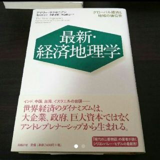 パジャママン様専用 最新・地域地理学 アナリー・サクセニアン(語学/参考書)