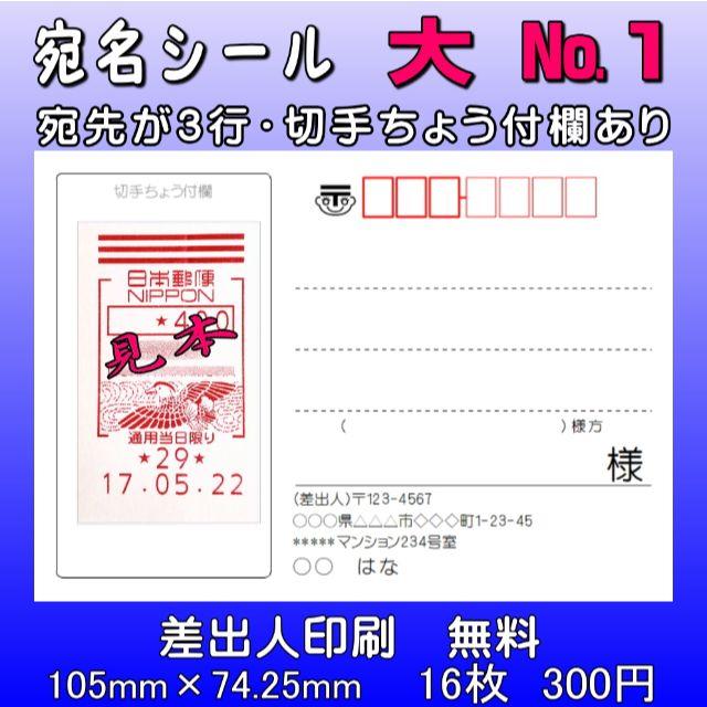 宛名シール　大№101　切手ちょう付欄つき ハンドメイドの文具/ステーショナリー(宛名シール)の商品写真