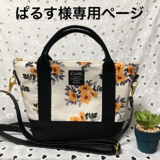 ぱるす様専用ページ(バッグ)