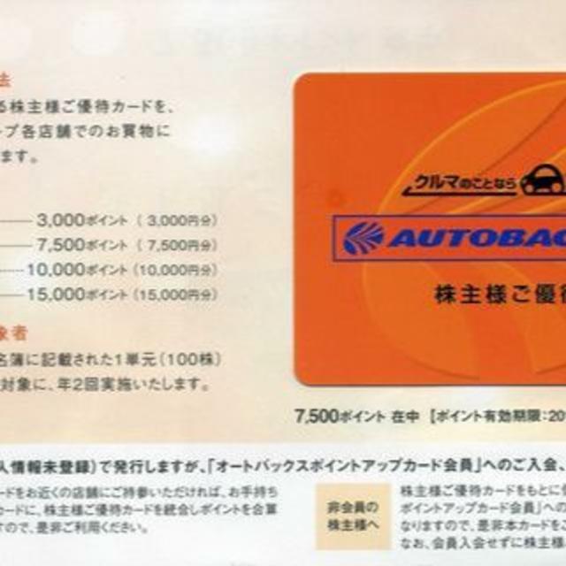 チケット【送料無料】オートバックス　株主優待カード　7500円分