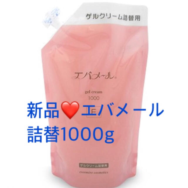 evermere(エバメール)の新品❤️エバメール ゲルクリーム詰替1000g オールインワンゲル コスメ/美容のスキンケア/基礎化粧品(オールインワン化粧品)の商品写真