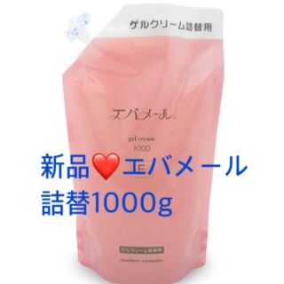 エバメール(evermere)の新品❤️エバメール ゲルクリーム詰替1000g オールインワンゲル(オールインワン化粧品)