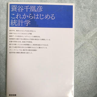 これからはじめる統計学(語学/参考書)