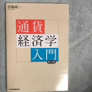 通貨経済学入門(語学/参考書)