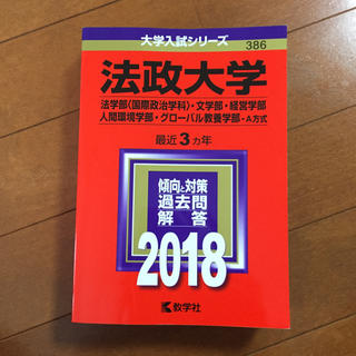 法政大学 赤本 2015～2017(語学/参考書)