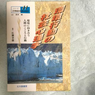 環境行動の社会心理学(人文/社会)