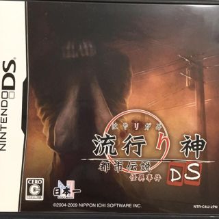 ニンテンドーDS(ニンテンドーDS)のDS 流行り神DS(携帯用ゲームソフト)