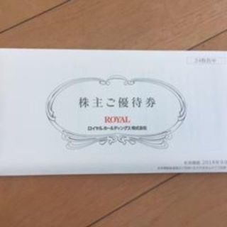 ロイヤルホスト 優待券 12000円分(レストラン/食事券)
