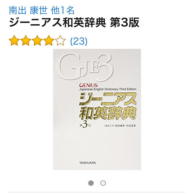 ジーニアス和英辞典 エンタメ/ホビーの本(語学/参考書)の商品写真