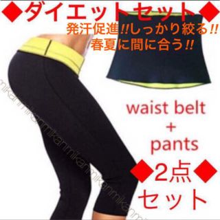 ♡新品♡ 2点セット 発汗エクササイズ ジム ヨガ ダイエットスパッツ ベルト(エクササイズ用品)