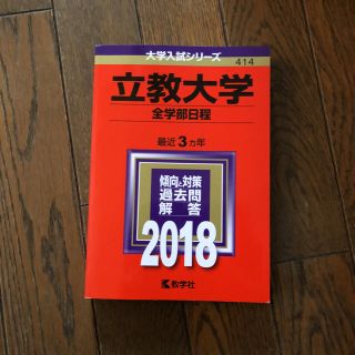 キョウガクシャ(教学社)の立教大学2018赤本(語学/参考書)