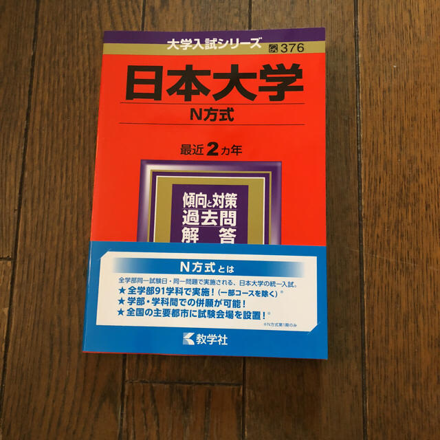 教学社(キョウガクシャ)の日本大学2018赤本 エンタメ/ホビーの本(語学/参考書)の商品写真