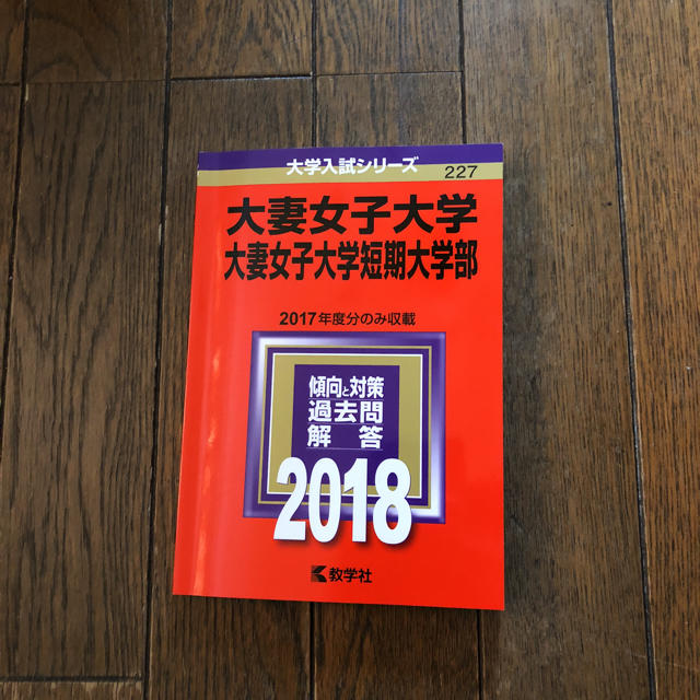 教学社(キョウガクシャ)の大妻女子大学2018赤本 エンタメ/ホビーの本(語学/参考書)の商品写真