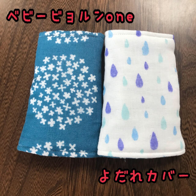 うめたぼ様☆専用 ベビービョルンone よだれカバー ハンドメイドのキッズ/ベビー(外出用品)の商品写真