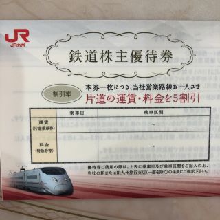 ジェイアール(JR)のmiku様   JR九州 株主優待券(鉄道乗車券)
