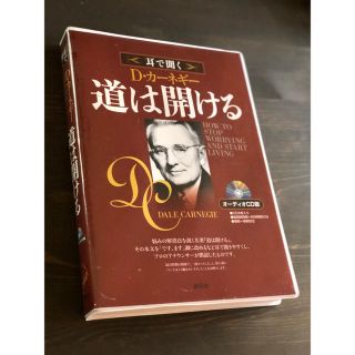 【オーディオCD】道は開ける- デール・カーネギー(朗読)