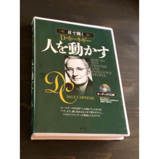 【美品】耳で聞く 人を動かす CD デールカーネギー