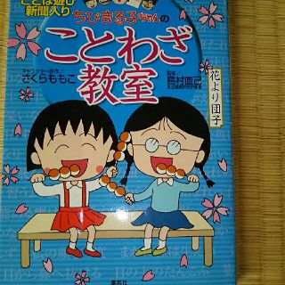 シュウエイシャ(集英社)のちびまる子ちゃんことわざ教室満点ゲットシリーズ(語学/参考書)